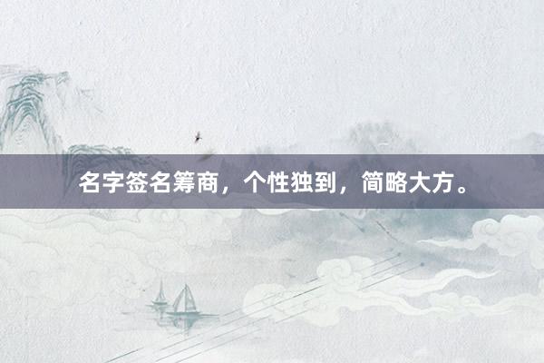 名字签名筹商，个性独到，简略大方。