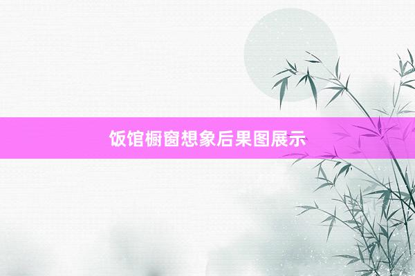 饭馆橱窗想象后果图展示