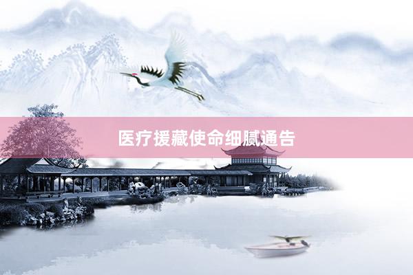 医疗援藏使命细腻通告
