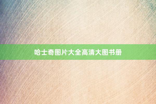 哈士奇图片大全高清大图书册